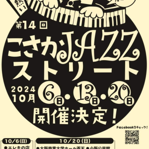 こさかJazzストリート