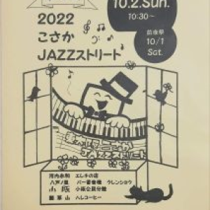 こさかジャズストリート2022