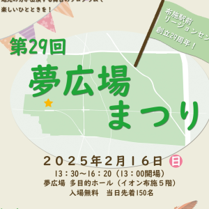 夢広場まつり