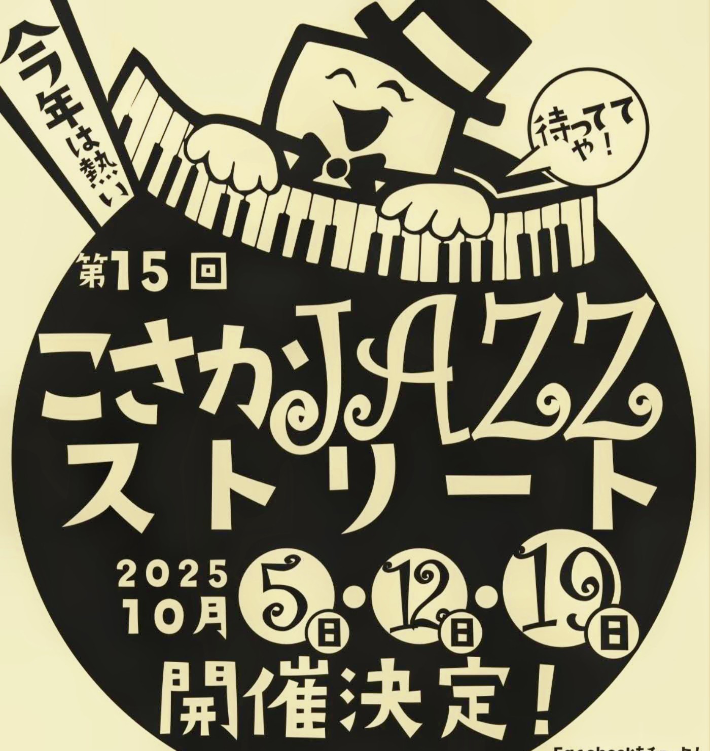 こさかJazzストリート