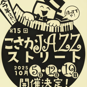 こさかJazzストリート